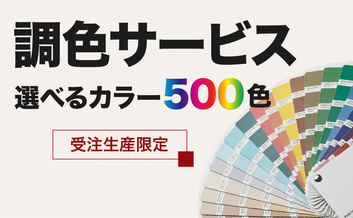 調色サービス