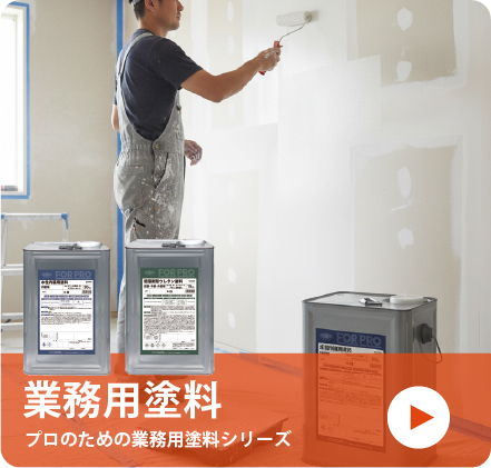 業務用塗料