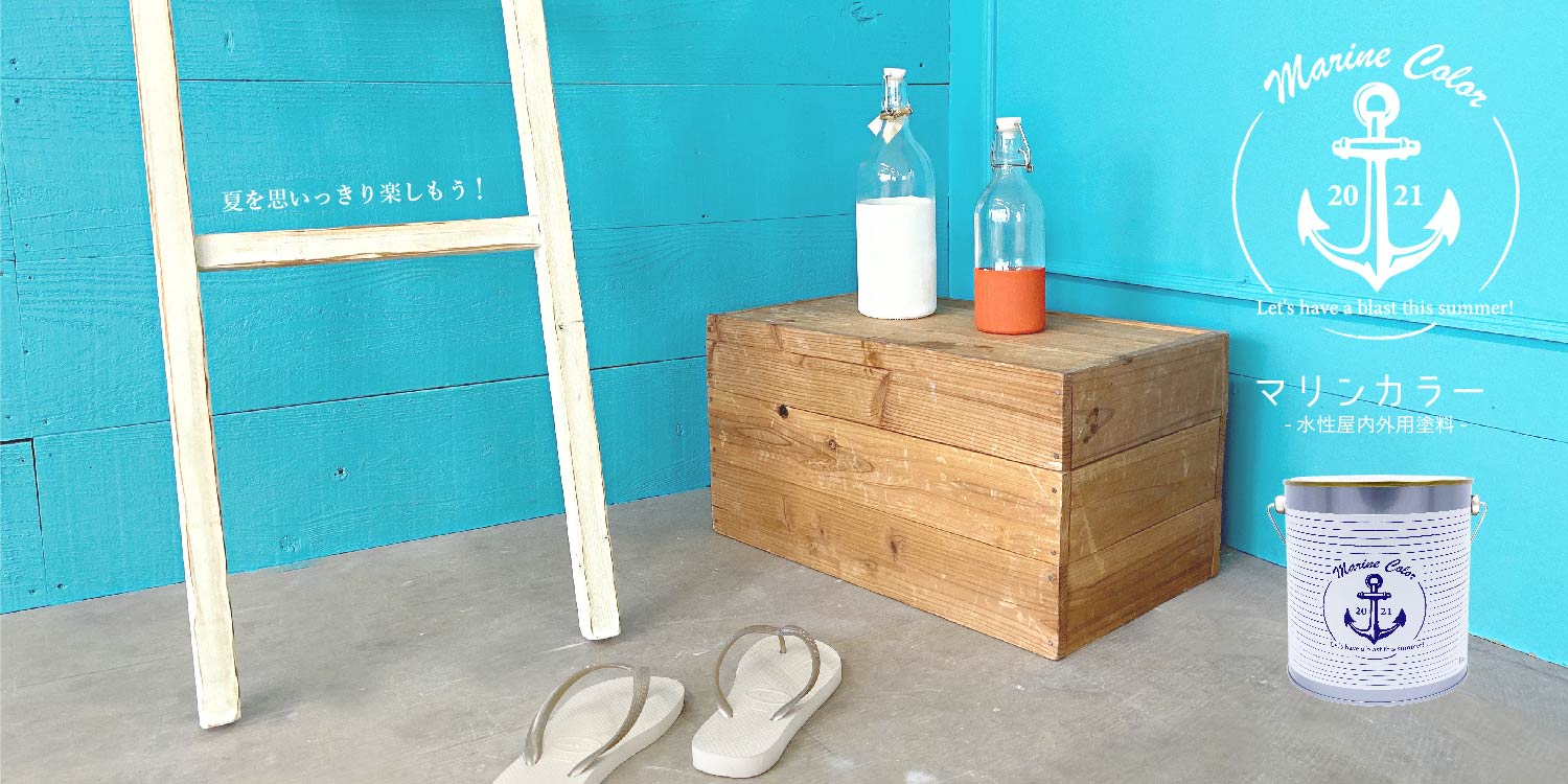 マリンカラー