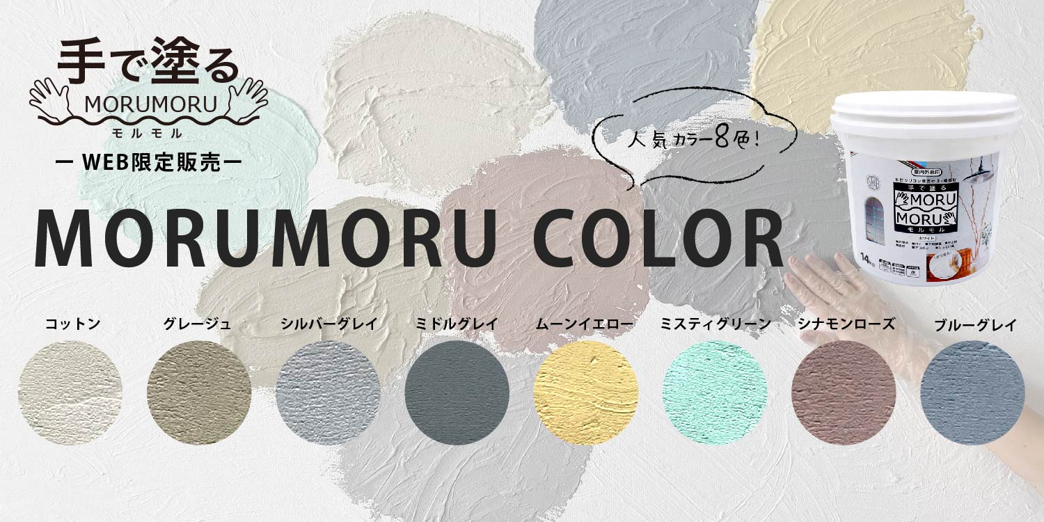 モルモルカラーバージョン