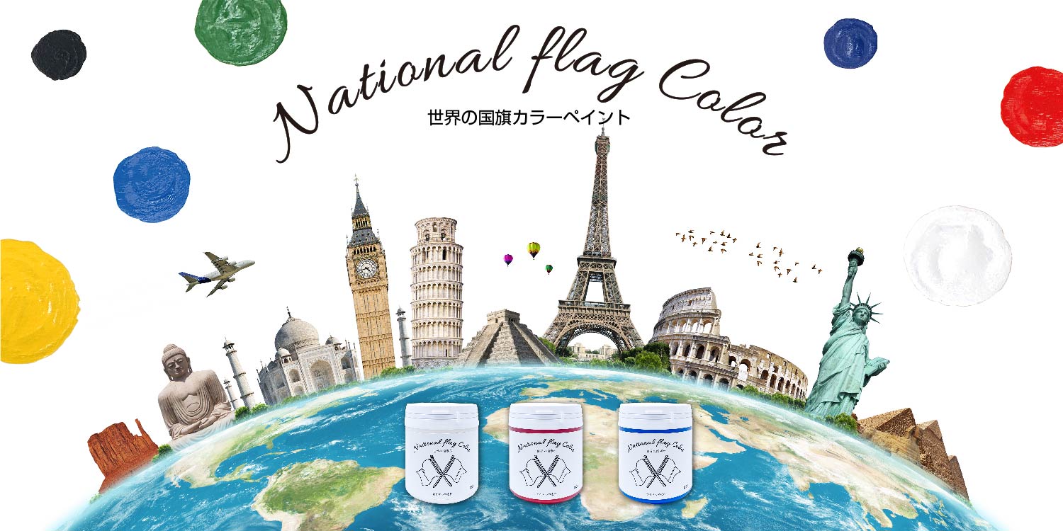 ナショナルフラッグカラー