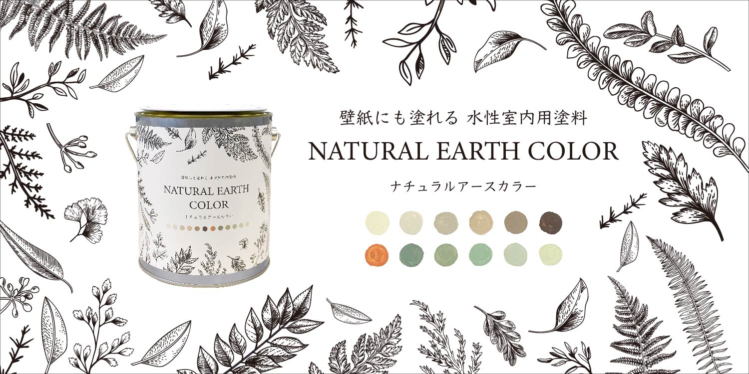 ナチュラルアースカラー