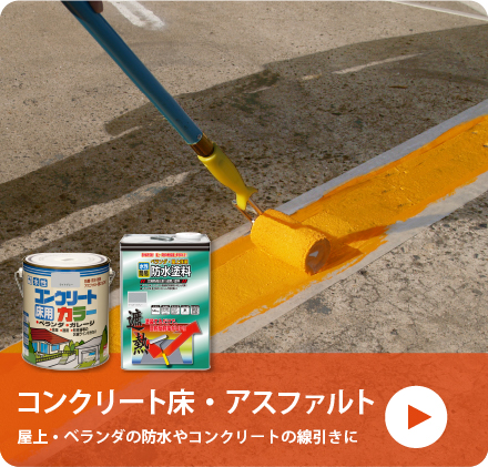 コンクリート床・アスファルト