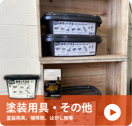 塗装用具・その他