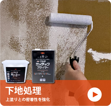 下塗り,下地処理