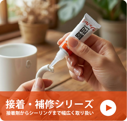 接着剤,シーリング,補修用パテ
