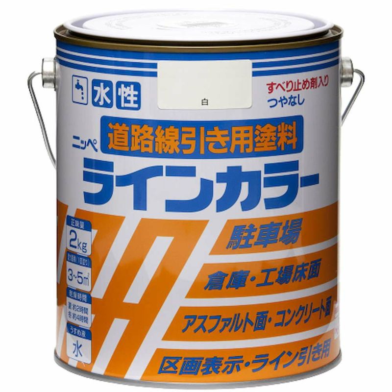 道路・駐車場の線引き 低臭 水性塗料水性ラインカラー 2kg | ニッペ
