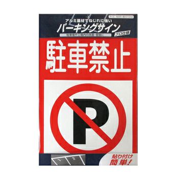 駐車場 パーキング アルミ基材 サインプレートパーキングサイン 標識