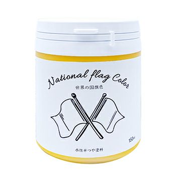 国旗カラー 多用途 水性塗料ナショナルフラッグカラー 150ml フラッグ