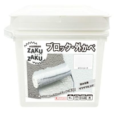 ブロック 外かべ 厚膜 ザラザラ仕上げ 水性塗料ZAKUZAKU 6kg ホワイト