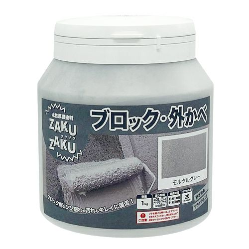 ブロック 外かべ 厚膜 ザラザラ仕上げ 水性塗料ZAKUZAKU 1kg モルタル